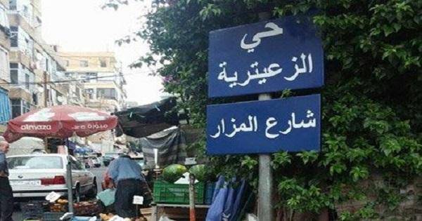 خاص: تطويق تجار المخدرات في الزعيترية وارتياح لدى الأهالي