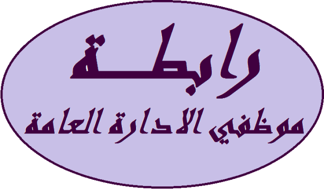 موظفو الادارة العامة: للاسراع في تحديد موعد سريع لجلسة نيابية تكون السلسلة على جدول اعمالها