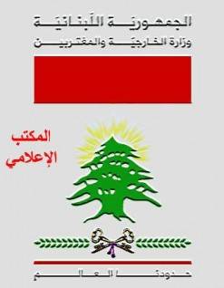 وزارة الخارجية: فوز لبنان بمقعد المجلس التنفيذي بالأونيسكو