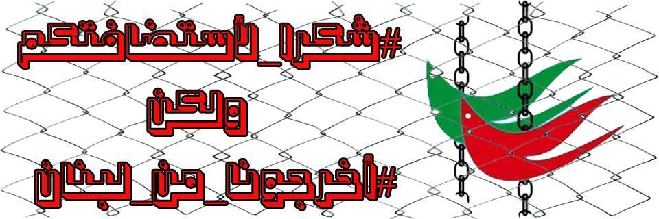 "#أخرجونا_من_لبنان": لاجئون يرفضون الظلم والاضطهاد