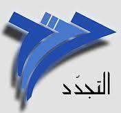 التجدد الديمقراطي:لتشكيل شبكة أمان لحماية لبنان