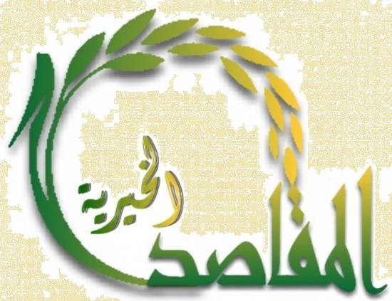 جمعية المقاصد دانت التفجيرين ووضعت امكانات المستشفى بتصرف المصابين والجرحى