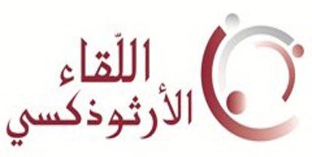 اللقاء الارثوذوكسي: لوقفة تضامن تاريخية وطنية بوجه الإرهاب التكفيري