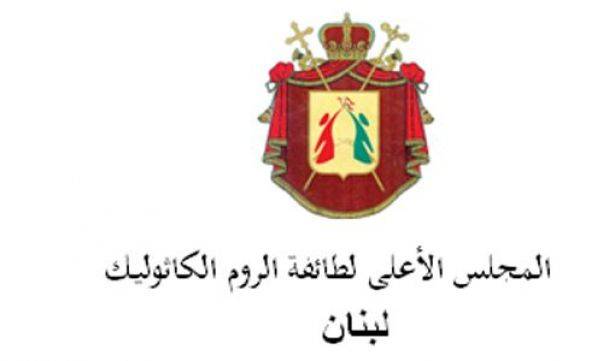 المجلس الأعلى للروم الكاثوليك دان تفجيري برج البراجنة