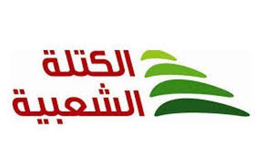 الكتلة الشعبية: لمزيد من الوحدة والتكاتف في مواجهة الارهاب
