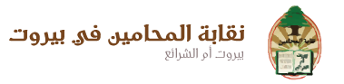 انتخاب نقابة محامي بيروت غداً