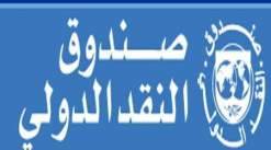 لاغارد تدعو الأردن لزيادة النفقات الرأسمالية على حساب 