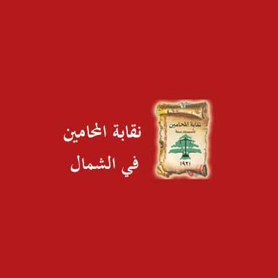 فوز مرشحين اثنين من 14 وواحد من 8 آذار في انتخابات نقابة اطباء الاسنان في طرابلس
