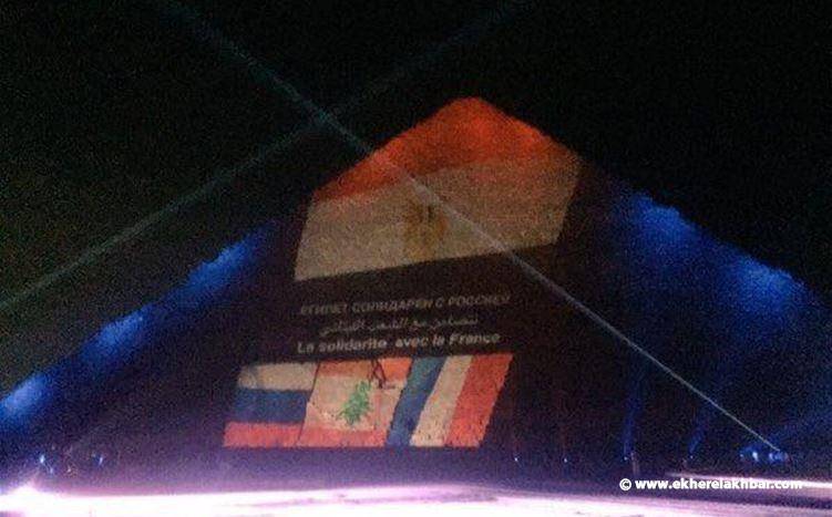 هرم بألوان اعلام لبنان وفرنسا وروسيا