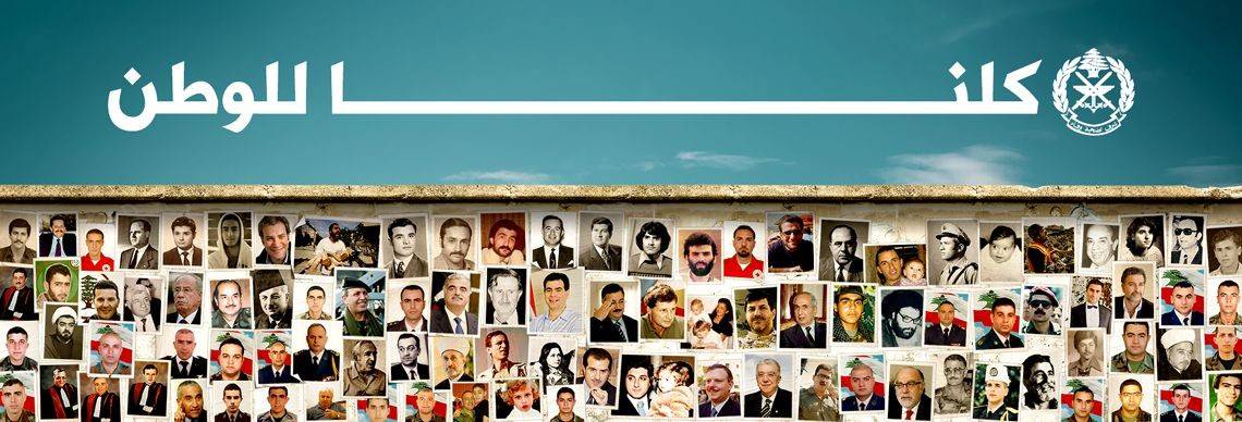 تكريماً لشهداء الجيش والوطن