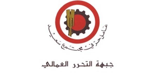 جبهة التحرر العمالي: نأمل عودة الحياة للمؤسسات وتتويجها بانتخاب رئيس