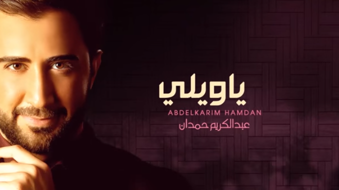 يا ويل 