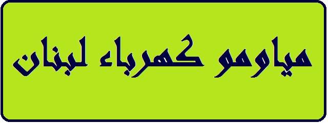 مياومو الكهرباء يهددون!