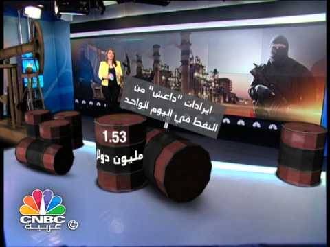 1.53 مليون دولار ايرادات “داعش” من النفط يوميا (فيديو)