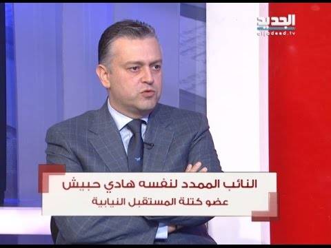 حبيش: كلام نصرالله كان يتطلب المزيد من الانفتاح بالملف الرئاسي