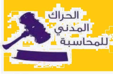 ما آخر اخبار الحراك المدني؟