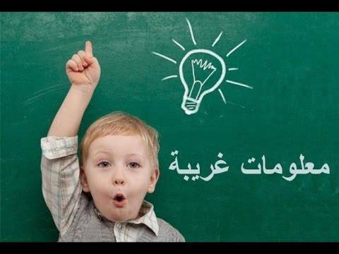 معلومات غريبة