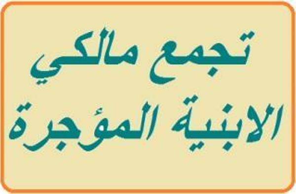 مالكو العقارات والأبنية المؤجرة : لتسجيل عقود الإيجار في البلدية وتسديد الرسوم مع اقتراب مرور عام على تطبيق القانون الجديد
