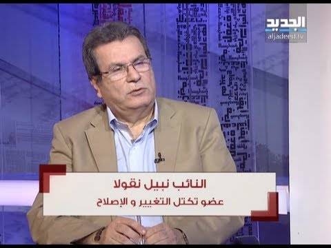 نقولا: لا استقلال حقيقي في لبنان ... انا اسافر بباسبوري اللبناني لا الفرنسي!