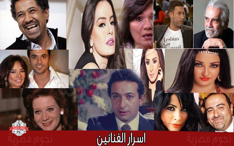 فضائح الفنانين... تعرف على 10 أسرار أخفاها نجوم الوسط الفنى خوفا على سمعتهم!!