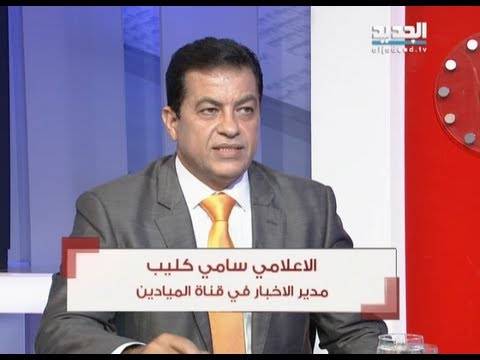 سامي كليب: المعادلة الرئاسية عند العماد عون فقط وطرح فرنجية بالإعلام قد يكون "فخ"