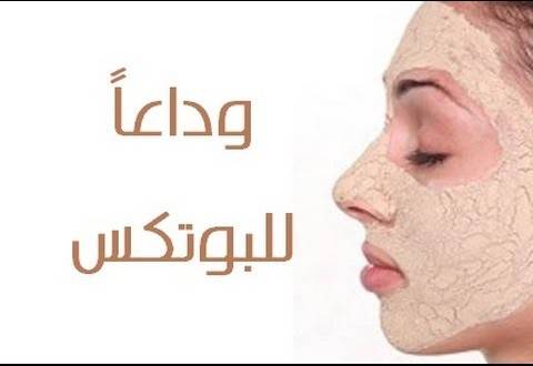 وداعا للبوتوكس