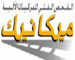 مستخدمو المعاينة الميكانيكية مستمرون في الاعتصام غدا