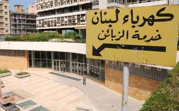 مؤسسة كهرباء لبنان
تقفل أبوابها