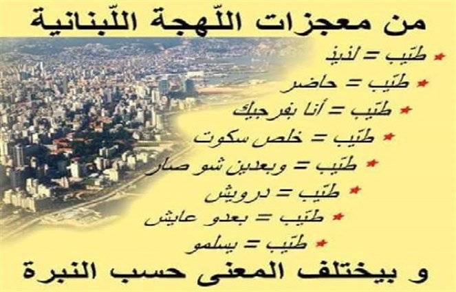 من معجزات لبنان!!