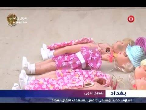بالفيديو: داعش يستهدف الاطفال بتفخيخ الالعاب