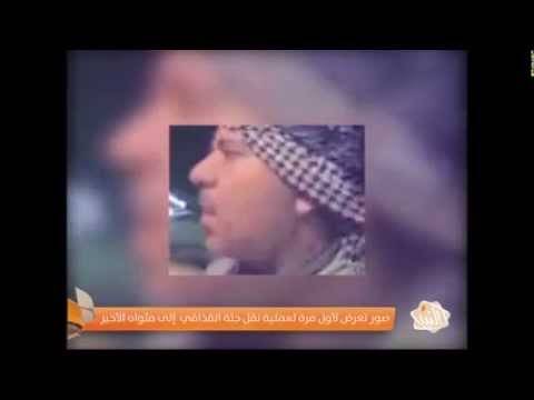 فيديو للمرة الأولى عملية نقل جثمان معمر القذافي!!