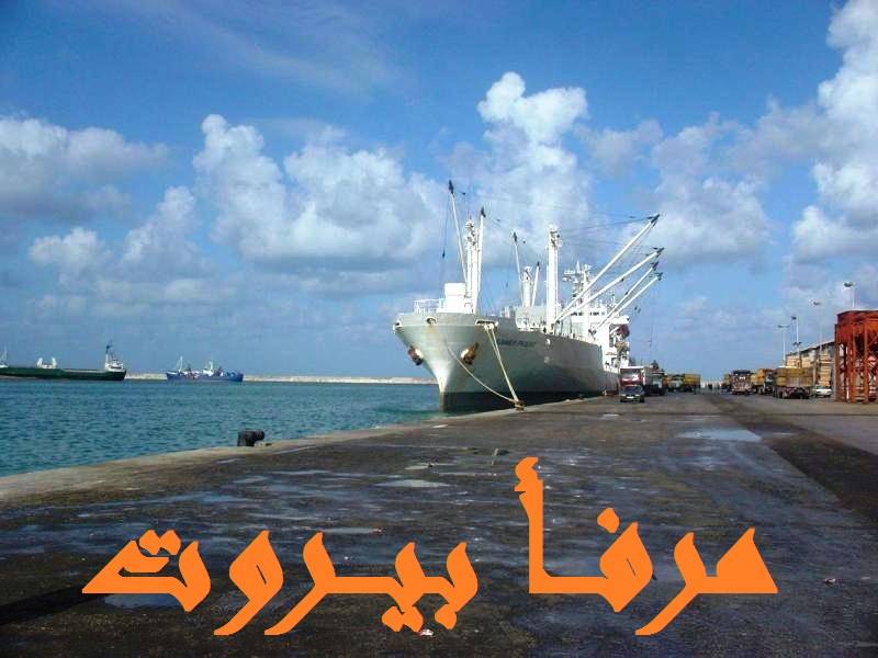 حركة مرفأ بيروت : دخول 5 بواخر ومغادرة 4