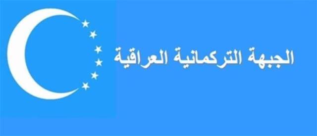 الجبهة التركمانية تنتقد الدور الأممي بالعراق وسوريا وتتهم الروس بـ"إبادة التركمان"