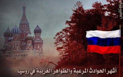 أشهر الحوادث المرعبة والظواهر الغريبة في روسيا!