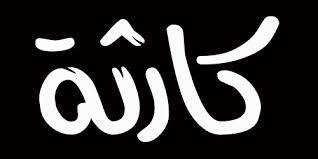 عاجل: كارثة تطيح بأرواح اللبنانيين!