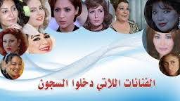 هل تعرف من هن الفنانات اللاتى دخلن السجن...شاهد الأسباب ومدة العقوبة