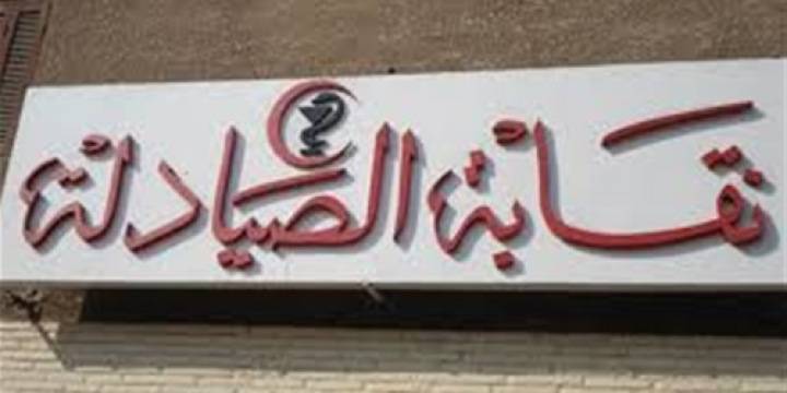 فوز لائحة تحالف الأحزاب كاملة في انتخابات نقابة الصيادلة برئاسة مرّشح التيار الوطني الحرّ الى مركز نقيب جورج صيلي