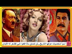 بالفيديو أسوأ شخصيات عرفها التاريخ…لن تصدق ماذا فعلوا…أشياء تقشعر لها الأبدان…!!