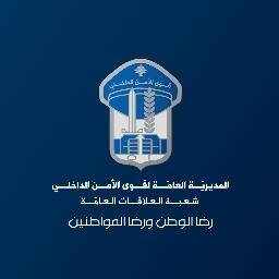 تفاصيل إلتحاق المقبولين في قوى الامن الداخلي