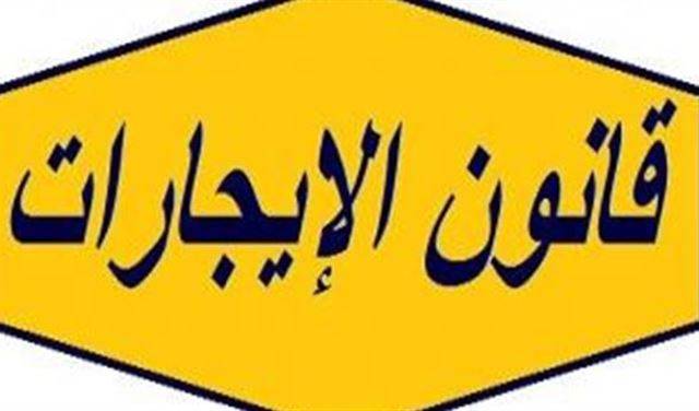 ماالجديد في قانون الايجارات؟