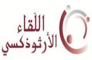 اللقاء الأرثوذكسي: عباس ابراهيم رجل المهمات الصعبة