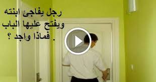 للكبار فقط...رجل يفاجئ ابنته ويفتح عليها الباب . فماذا وجد؟