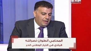 انطوان نصرالله: لماذا من قبل بالنائب فرنجية مرشحاً للرئاسة لا يقبل بالعماد عون؟