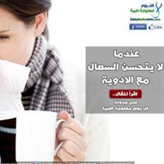 عندما لا يتحسن السعال مع استخدام الأدوية!