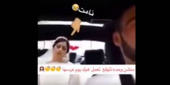 بالفيديو- عروس تنام في حفل زفافها!!