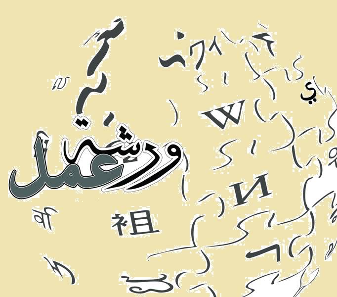 ورشة عن تحسين نوعية الربط على شبكة الكهرباء للمركز اللبناني لحفظ الطاقة