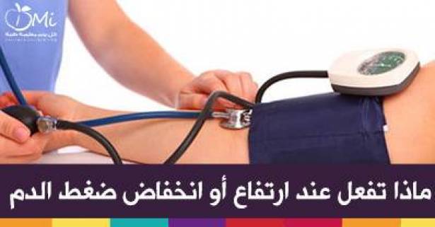 ماذا تفعل عند ارتفاع أو انخفاض ضغط الدم ...
