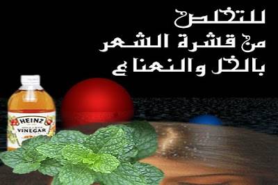كيف تتخلص نهائيا ... من قشرة الرأس ؟