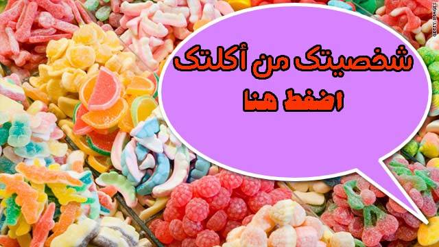 شخصيتك من أكلك المفضل! قُل لنا أكلتك المُفضلة نُحلل لك شخصيتك