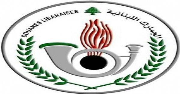 افتتاح مركز التدريب في الجمارك في مرفأ بيروت الاثنين